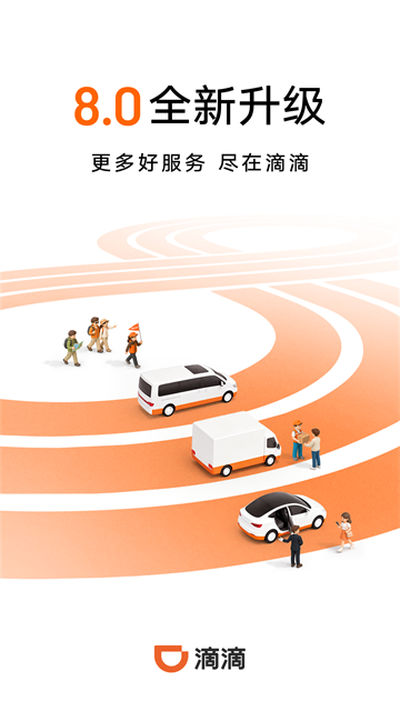 滴滴出行App4