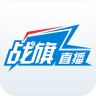 战旗直播(原战旗TV)
