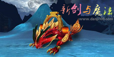 新剑与魔法