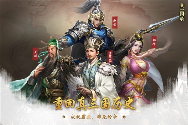 真三国录2