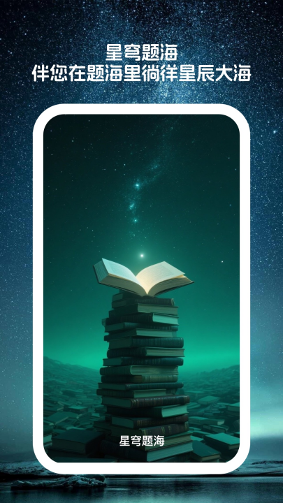 星穹题海软件3