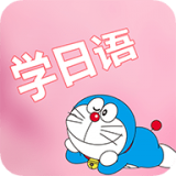 看动漫学日语app下载_看动漫学日语V1.33安卓版
