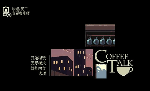 咖啡心语游戏4