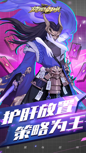 放置与召唤1