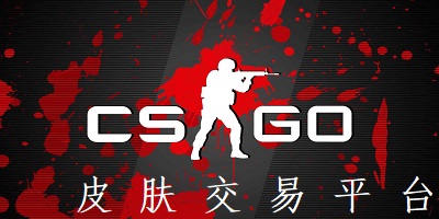 csgo皮肤交易平台