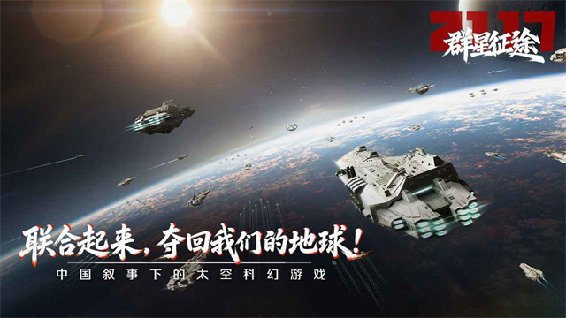 群星征途21173