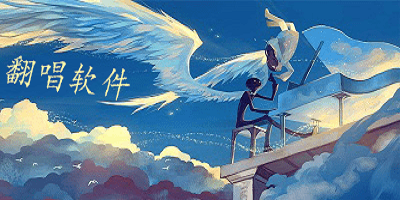 翻唱软件