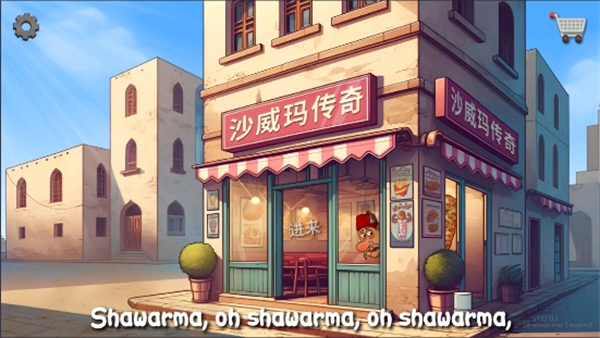 沙威玛传奇4