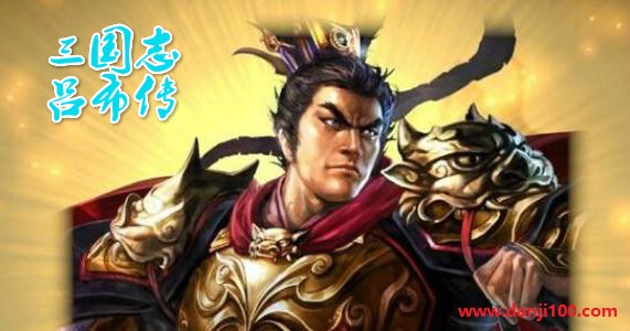 三国志吕布传