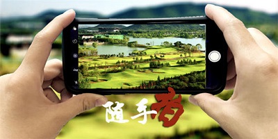随手拍