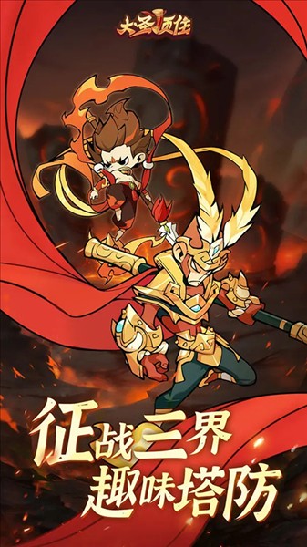 大圣顶住2
