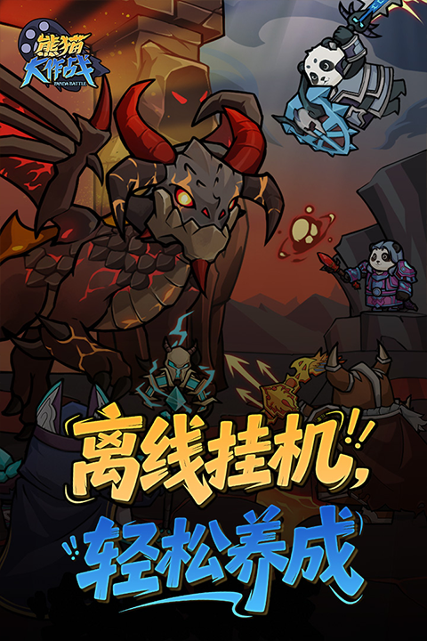 熊猫大作战官方版4