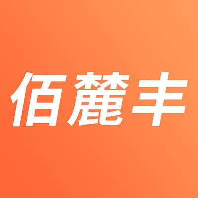 佰麓丰