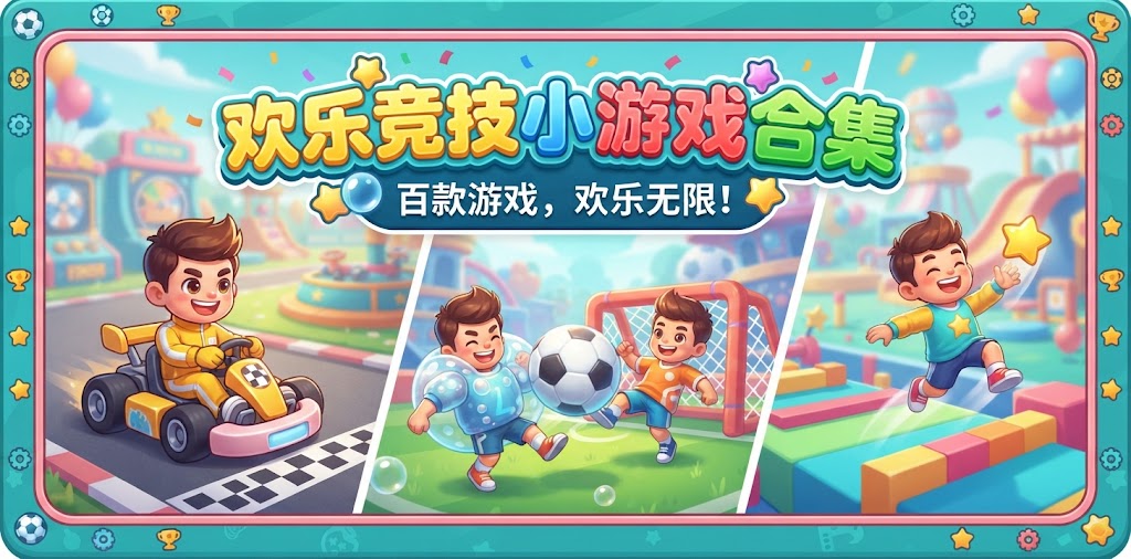 欢乐竞技小游戏合集