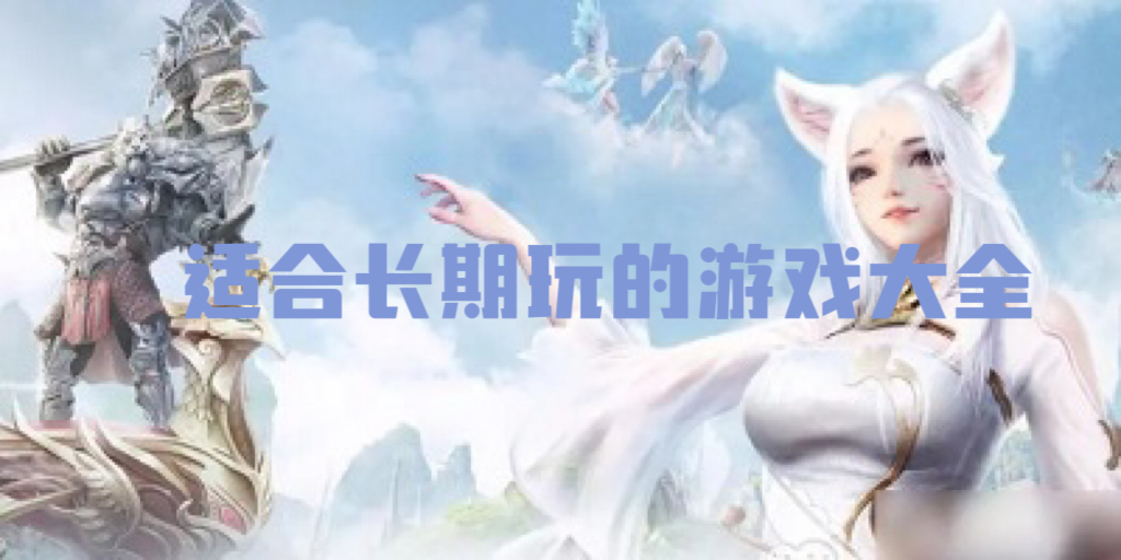 适合长期玩的手游