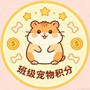 班级宠物积分
