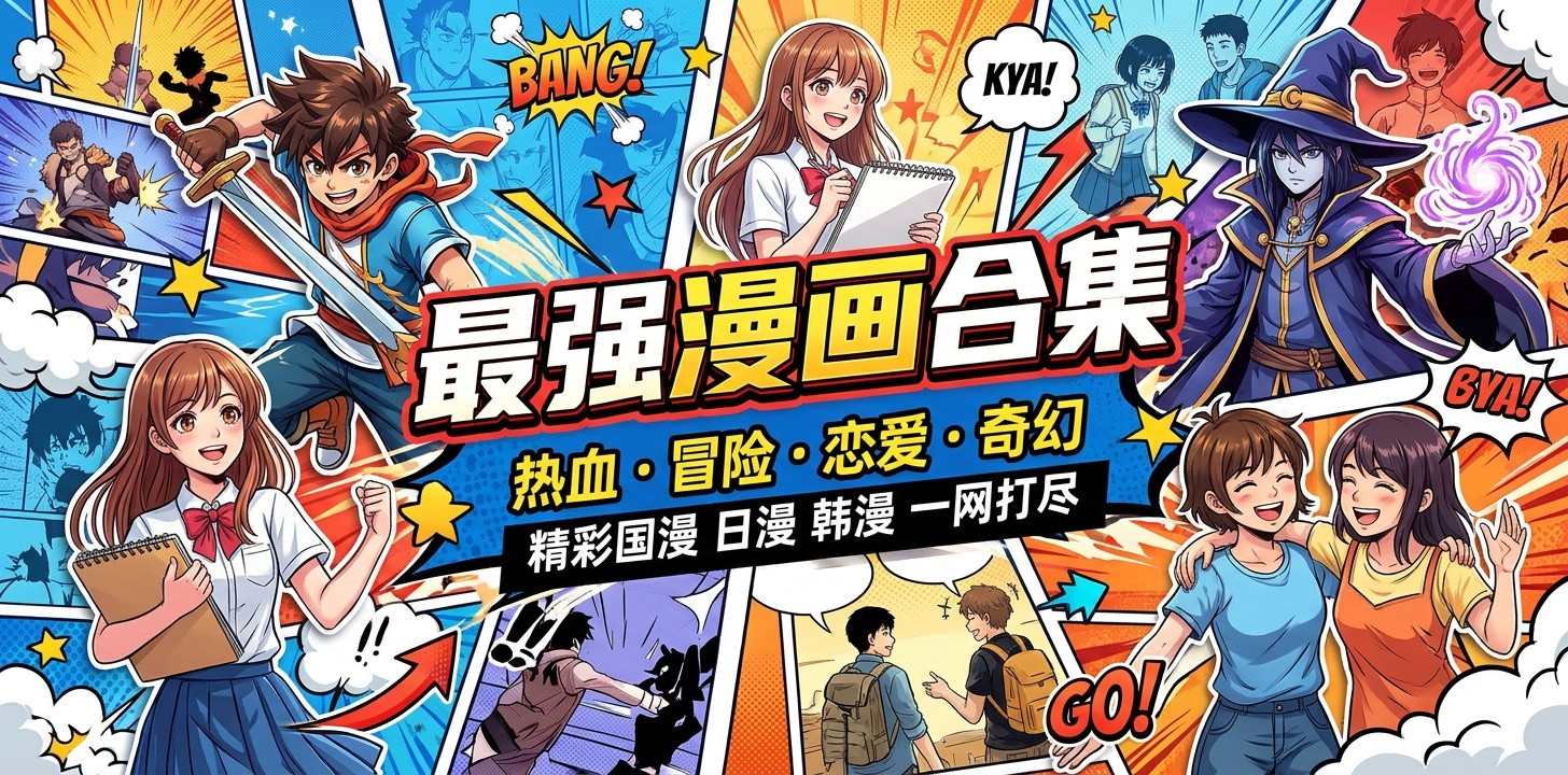 最全的免费追漫画app