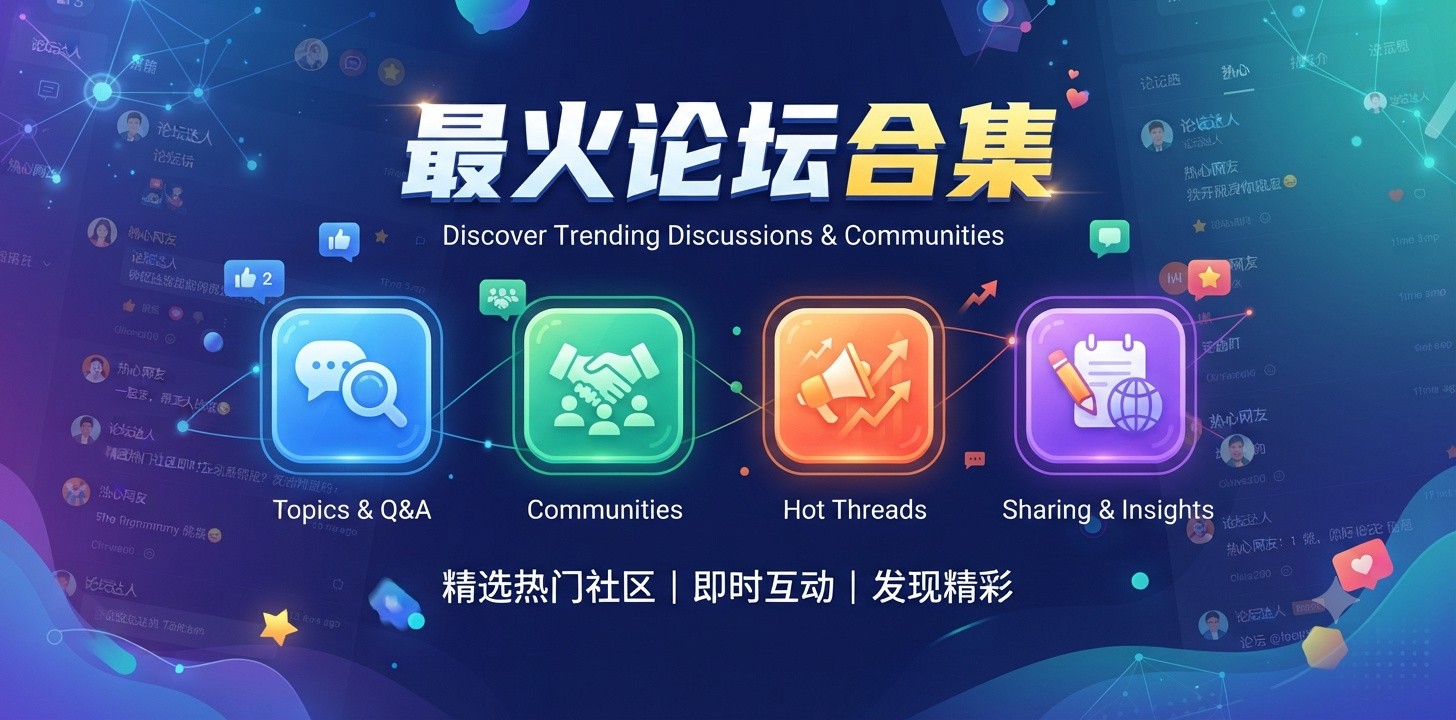 最火的论坛app
