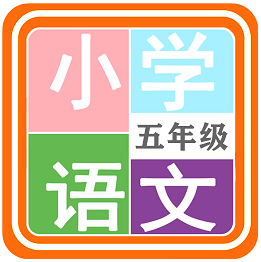 小学语文五年级app下载_小学语文五年级V2.8.31安卓版