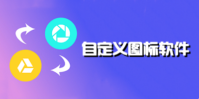 自定义图标软件