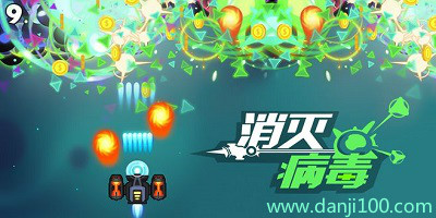 消灭病毒