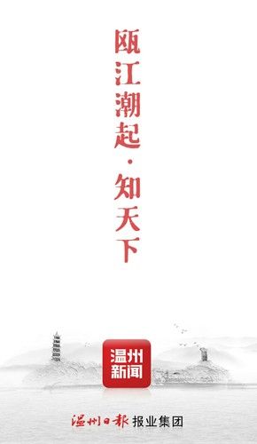 温州新闻app4