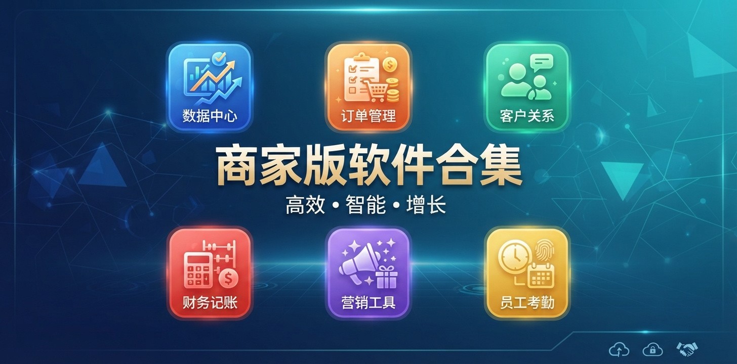 商家版软件有哪些