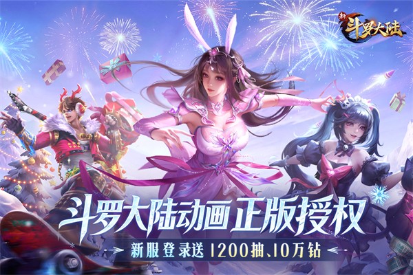 新斗罗大陆2
