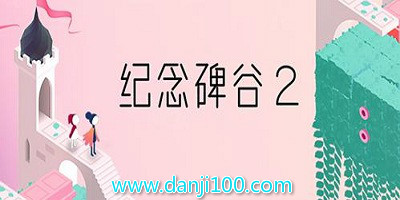 纪念碑谷2