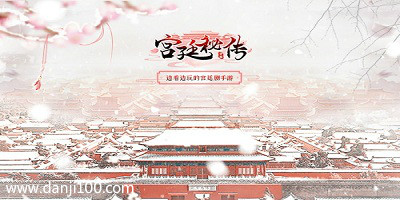 宫廷游戏