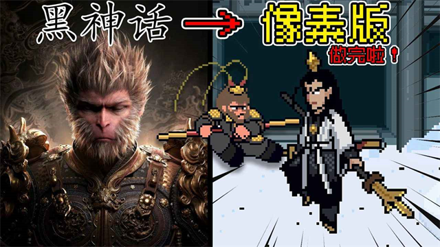 黑神话像素版3