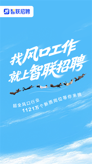 智联招聘app官方版1