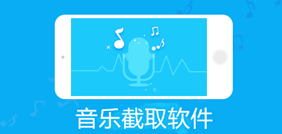 音乐截取软件