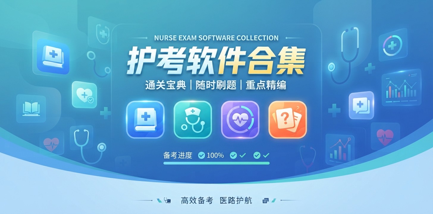 护考软件推荐