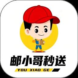 邮小哥官方正版