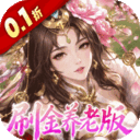 傲视神魔传（0.1折刷金养老版）