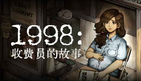 1998收费员的故事手游4