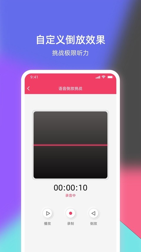 语音倒放挑战app 2