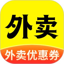 外卖优惠大全自定义版