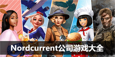 nordcurrent游戏