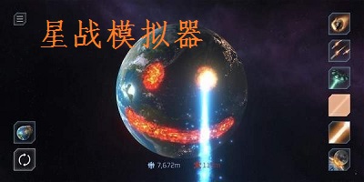星战模拟器