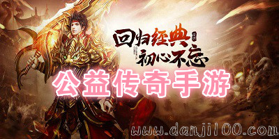 公益传奇