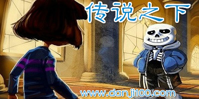 传说之下