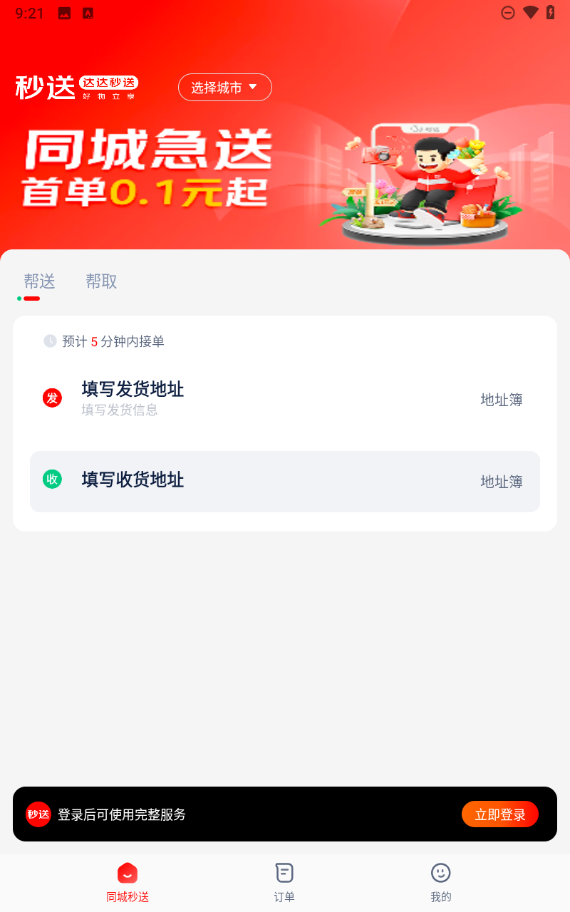 达达秒送APP3