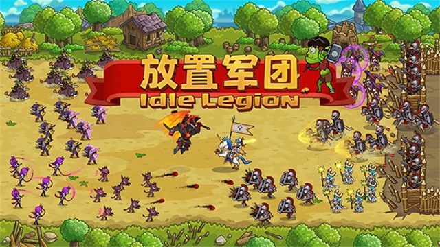 放置军团3