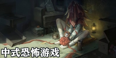 中式恐怖游戏