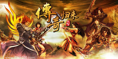 传奇归来