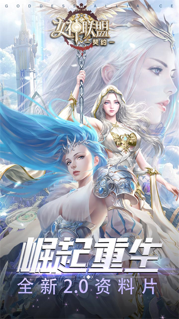 女神联盟:契约2