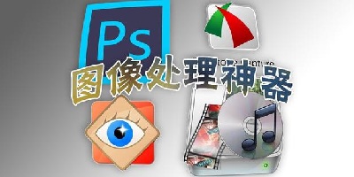 图片处理软件