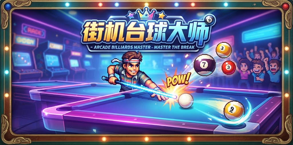 街机台球大师